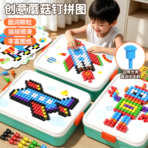 蘑菇钉立体拼图儿童拼豆益智玩具