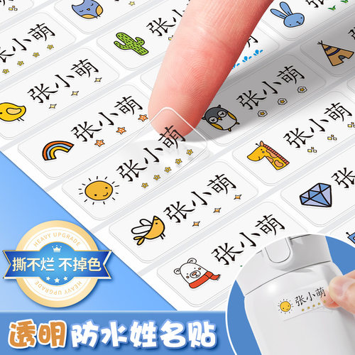 小学生专用姓名贴防水幼儿园入学必备用品一年级儿童名字贴纸防撕