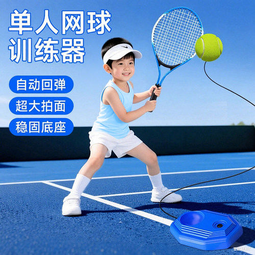 儿童网球拍训练器单人带线回弹球