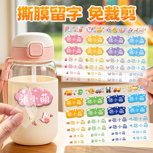 幼儿园姓名贴撕膜留字儿童水杯转印名字贴防水防撕小学生定制专用