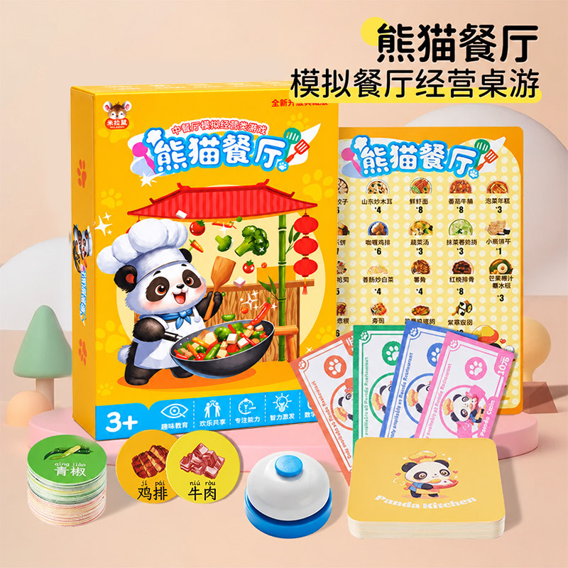 熊猫中餐厅儿童桌游模拟经营数学启蒙益智思维训练玩具练注意力