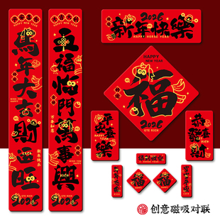 马年全磁吸对联2026新年装饰品春联春节过年入户门联2025新款门贴