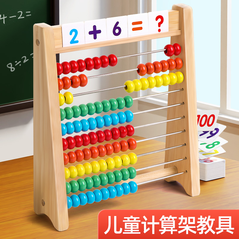 数学计算架儿童蒙氏加减法教具