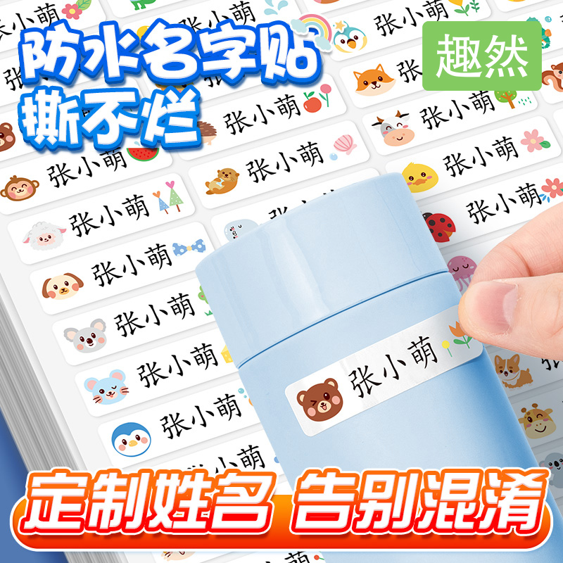 幼儿园小班小学生专用姓名贴入学必备用品儿童定制名字贴防水防撕