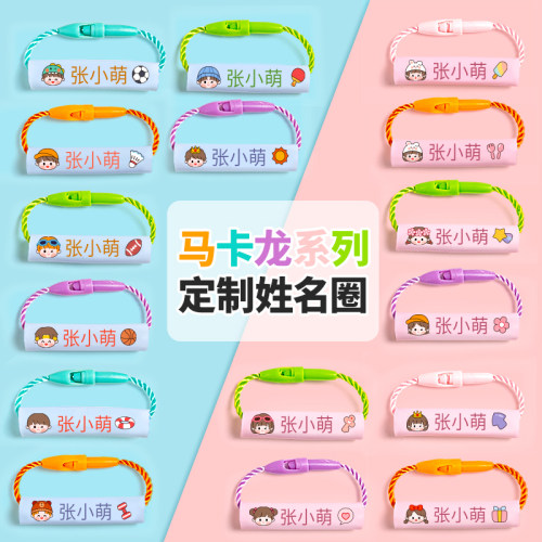 【老师推荐】幼儿园防水姓名圈