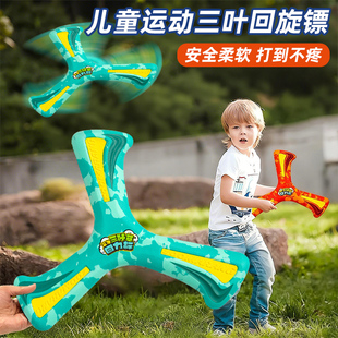 儿童回旋镖飞碟飞盘软胶三叶回力镖回旋户外草坪运动亲子互动玩具