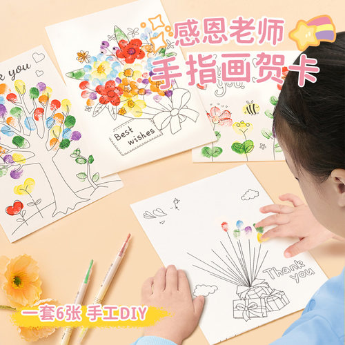 教师节贺卡diy手指画送老师礼物