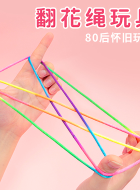 翻花绳小学生专用彩色手翻绳儿童益智80后怀旧挑花编花彩虹绳玩具