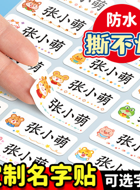 幼儿园姓名贴小学生专用儿童宝宝入园名字贴防水防撕标签贴纸定制