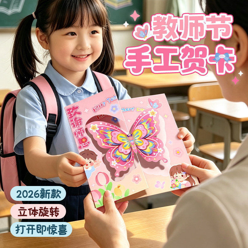 教师节贺卡立体手工diy礼物卡片送女老师2026新款幼儿园感谢师恩