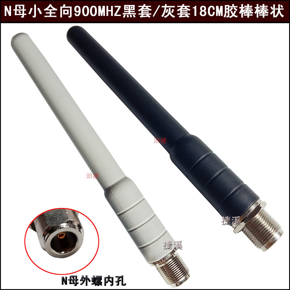 N头小全向天线900MHZ灰套/黑套带支架橡皮套棒状N母外螺内孔18CM