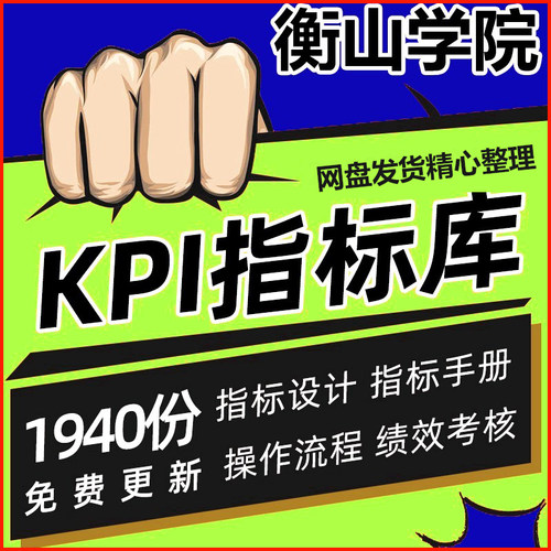 人力资源管理资料KPI指标库指标手册操作流程绩效考核认知KPI系统