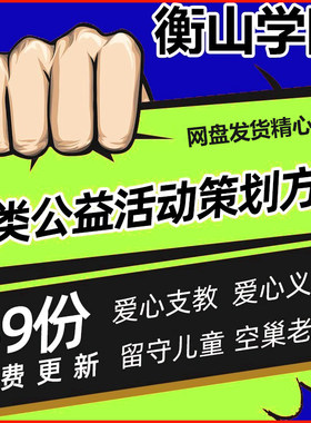 各类公益行活动策划方案Word文档活动设计集锦模板word校园社区