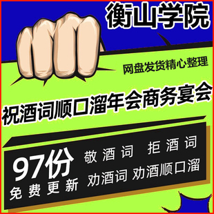 祝酒词顺口溜年会商务宴会朋友同学聚会饭局社交劝酒词拒酒词口才