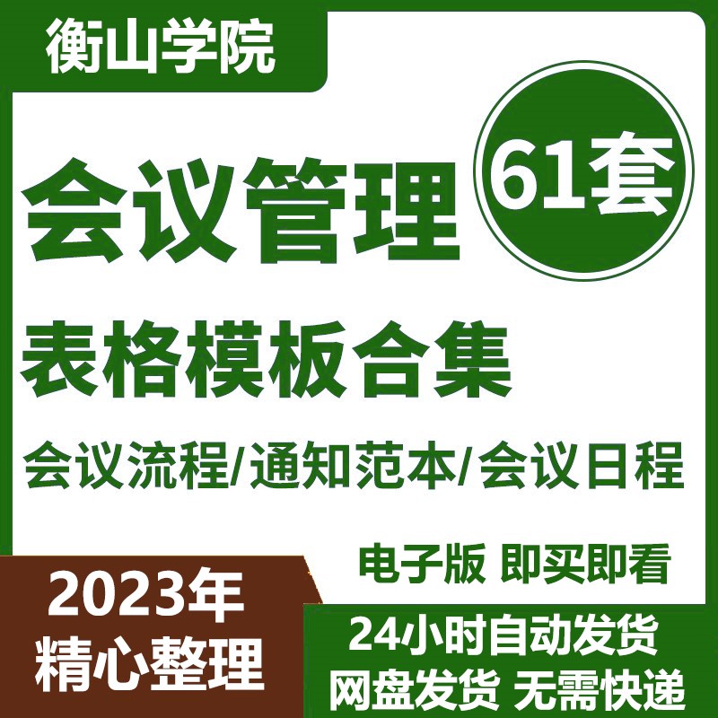 G085会议管理表格制度计划安排申请登记通告议程记录流程清单筹备