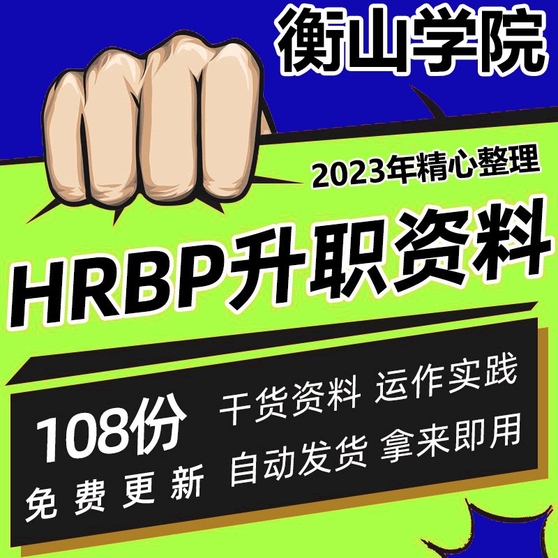 HRBP升职必备资料方法案例BLM模型管理三板斧六个盒子狩猎技巧方H 商务/设计服务 设计素材/源文件 原图主图