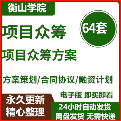 众筹项目融资计划书众筹策划方案实例分析股东合作协议书合同范本