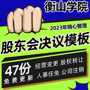 分公司变更董事经理监事股权转让设立合并注销股东会决议章程模板