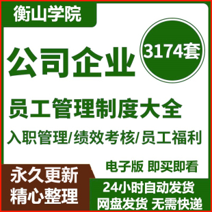 员工手册规章制度入职管理合同协议试用薪酬福利调动离职转职资料