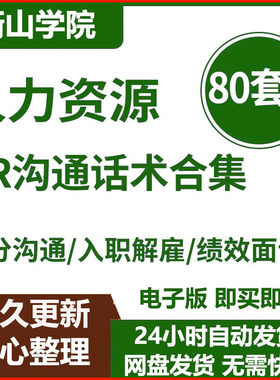 人力资源管理HR面试跨部门沟通入职解雇绩效面谈薪酬谈判技术话术