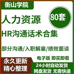 人力资源管理HR面试跨部门沟通入职解雇绩效面谈薪酬谈判技术话术