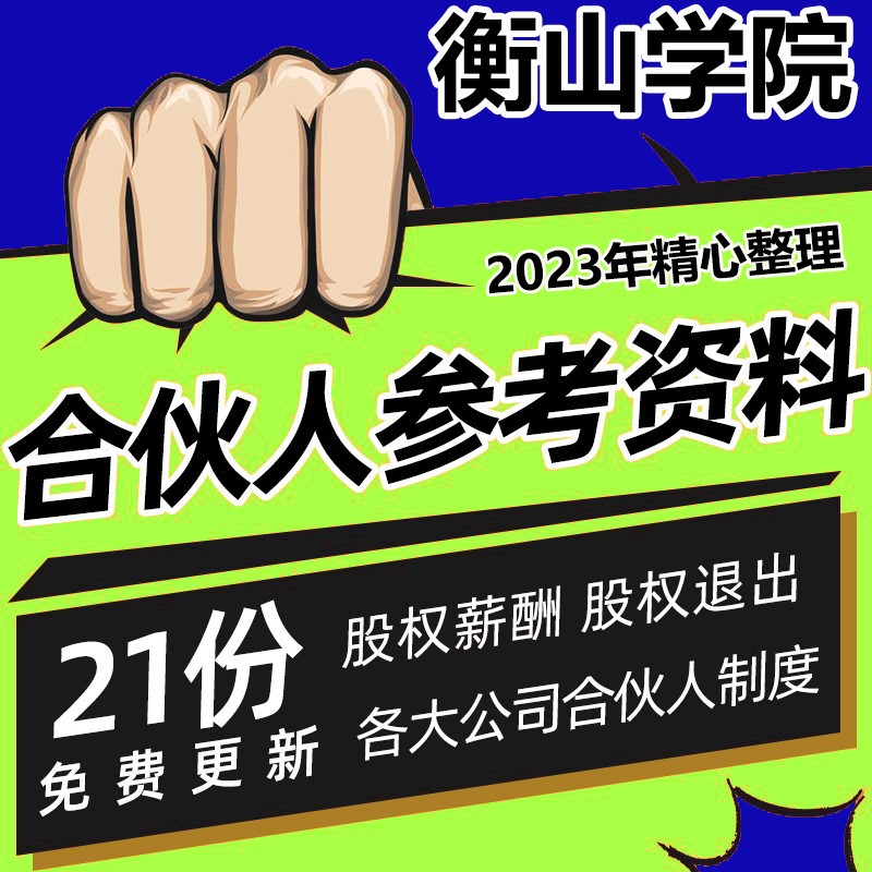 企业合伙人模式制度研究管理办法股权薪酬设计合伙协议计划书案例