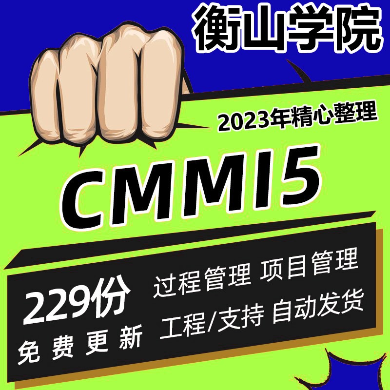 CMMI5软件能力成熟度集成模型5...