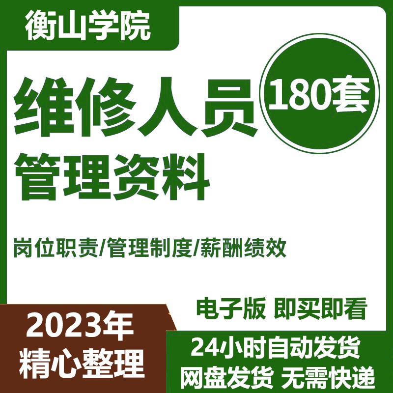 维修人员管理资料物业机械维修工人岗位职责管理制度薪酬绩效方案 商务/设计服务 设计素材/源文件 原图主图