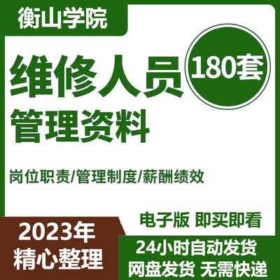 维修人员管理资料物业机械维修工人岗位职责管理制度薪酬绩效方案