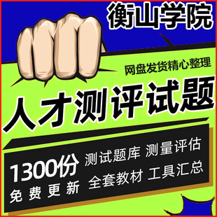 人才测评工具HR职业规划性格心理IQEQ领导力综合素质实战案例大全
