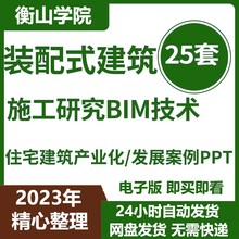 装配式建筑设计施工研究BIM技术住宅建筑产业化发展案例PPT文本