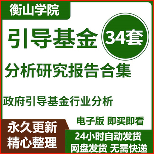 中国政府引导基金行业研究分析发展现状专题报告合集