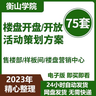 楼盘开盘开放活动策划方案房地产营销楼盘营销中心展厅售楼部开盘