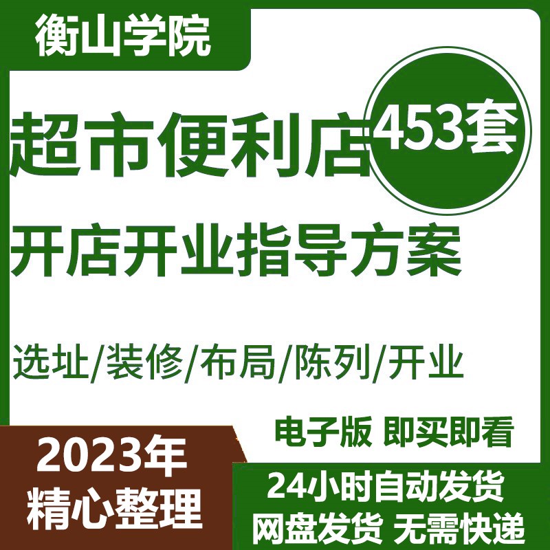 连锁超市商店便利店开店指导运营方案选址装修效果图合同开业策划 商务/设计服务 设计素材/源文件 原图主图