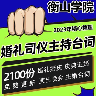 婚庆婚礼演出庆典晚会主持台词主持司仪培训教材资料 证婚主婚词