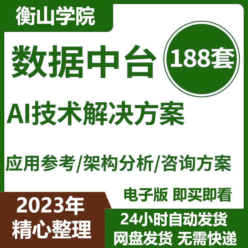 企业中台技术方案业务中台建设方案数据中台解决方案AI中台方案