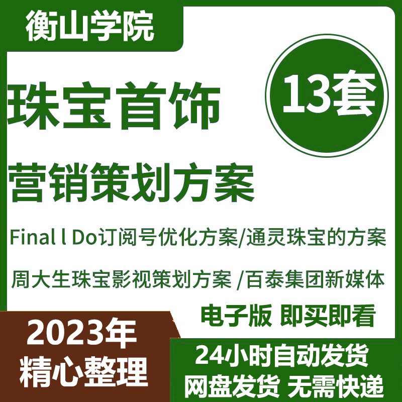 珠宝首饰营销策划方案合集FinalI Do服务号优化方案御纯金品牌营