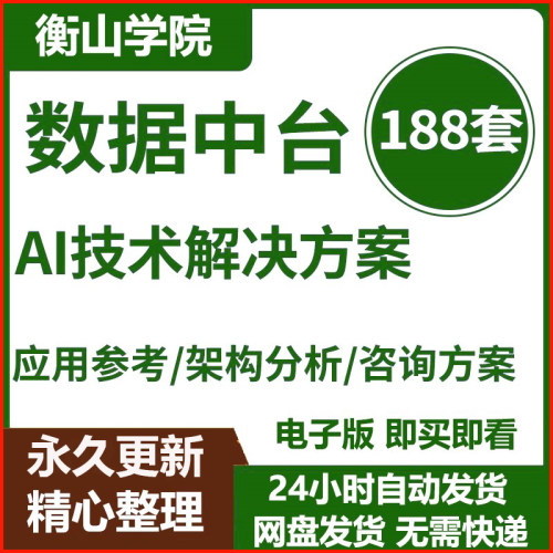 企业中台技术方案业务中台建设方案数据中台解决方案AI中台方案