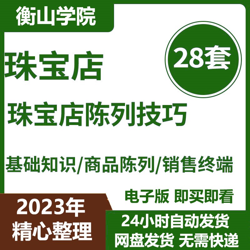 珠宝黄金钻石首饰门店销售手册商品科学陈列标准展示摆放技巧培训