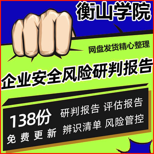 企业安全风险研判报告风险辨识评估报告清单企业风险分级管控制度