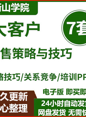 大客户销售培训PPT课件 策略技巧 关系竞争战略 营销市场管理课程