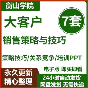 大客户销售培训PPT课件 策略技巧 关系竞争战略 营销市场管理课程