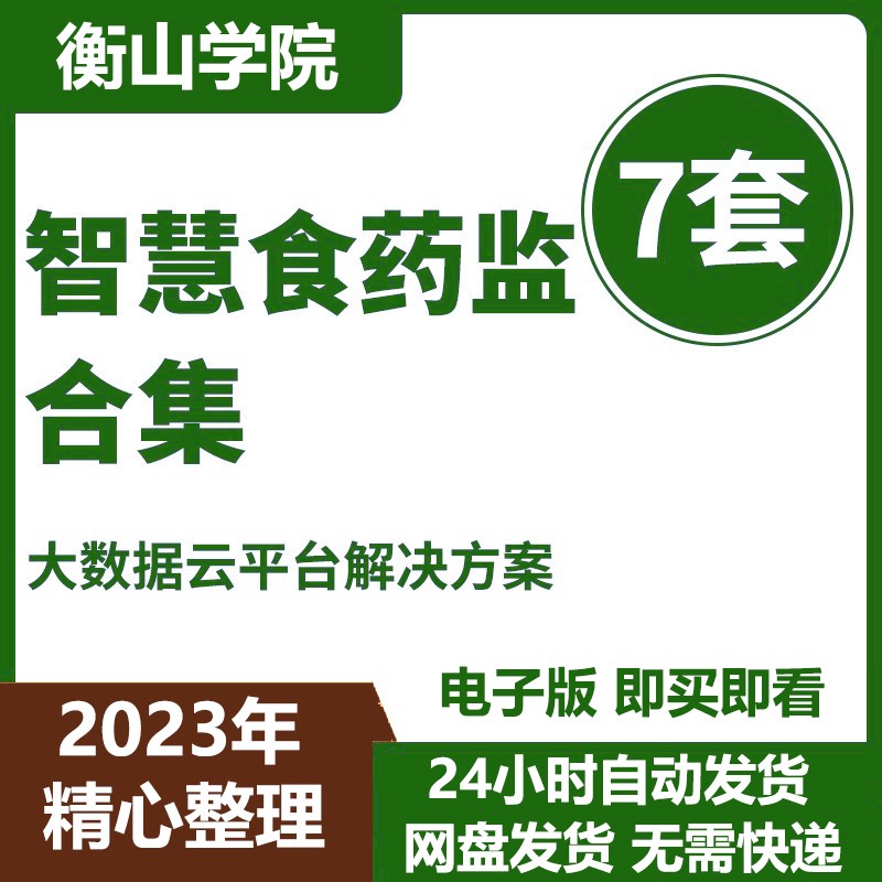 智慧食药监食安解决方案食品药品安全监督管理平台系统建设方案