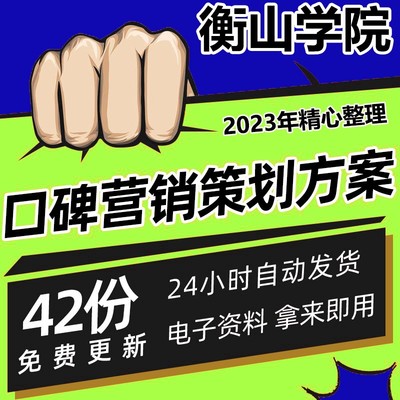 口碑营销策划方案舆情舆论传播报告策略分析案例资料推广危机公关