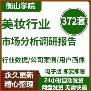 美妆化妆护肤品面膜群体市场分析产业调研公司案例研究行业报告
