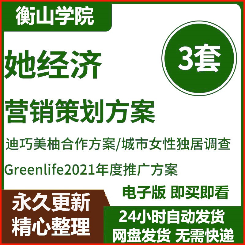 她经济营销策划方案资料Greenlife 年度推广方案迪巧美柚