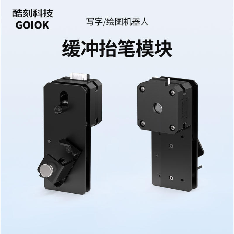 酷刻写字机器人抬笔夹笔模块缓冲设计步进电机驱动磁吸安装模块