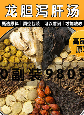 龙胆泻肝汤中药材正品龙丹泄肝旗舰店茶片散安神加减中药材张仲景