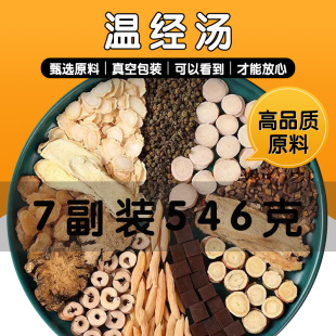 温经汤中药材原料7副下腹寒冷瘀血阻滞月经不调唇舌干舌苔厚中药