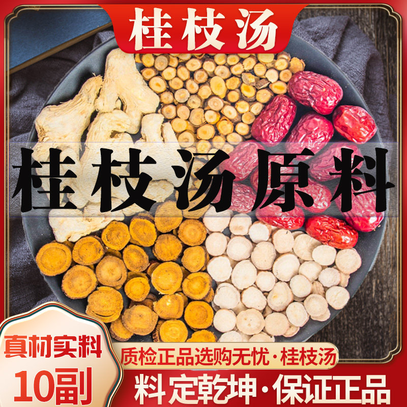 桂枝汤甘草干姜汤倪海厦葛根汤健脾利湿化湿止汗柴胡中药材